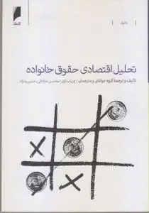 جلد کتاب تحلیل اقتصادی حقوق خانواده