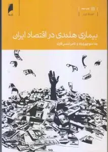 جلد کتاب بیماری هلندی در اقتصاد ایران