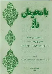 جلد کتاب با محرمان راز ـ در قصص فائزین به لقاء حضرت ولی عصر عج