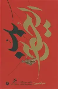 جلد کتاب باب الحسین (ع) ـ ج 3