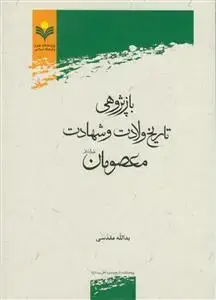 جلد کتاب بازپژوهی تاریخ ولادت و شهادت معصومان علیه السلام