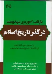 جلد کتاب بازتاب آموزه های مهدویت در گذر تاریخ اسلام (براساس درس گفتارهای آیه الله شیخ محمدرضا جعفری)