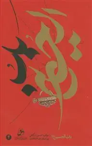 جلد کتاب باب الحسین (ع) ـ ج 4