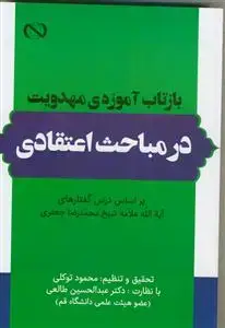 جلد کتاب بازتاب آموزه های مهدویت در مباحث اعتقادی (بر اساس درس گفتارهای آیه الله شیخ محمدرضا جعفری)