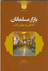 جلد کتاب بازار مسلمانان آداب و مقررات