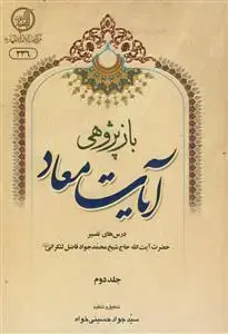 جلد کتاب بازپژوهی آیات معاد ـ جلد 2