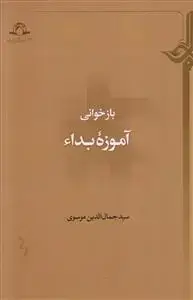 جلد کتاب بازخوانی آموزه بداء