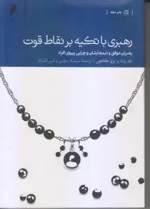 جلد کتاب رهبری با تکیه بر نقاط قوت