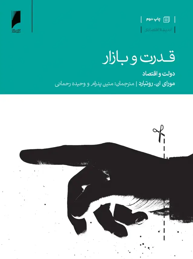 جلد کتاب قدرت و بازار _دولت و اقتصاد