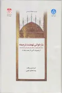 جلد کتاب بازخوانی نهضت ترجمه ـ حلقه های مفقوده در انتقال فلسفه یونان به عالم اسلام (از شهروند آتنی تا رعیت بغداد)
