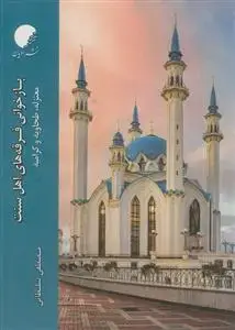 جلد کتاب بازخوانی فرقه های اهل سنت - معتزله طحاویه و کرامیه