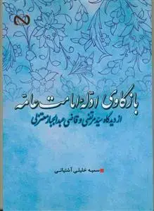 جلد کتاب بازکاوی ادله امامت عامه از دیدگاه سید مرتضی و قاضی عبد الجبار معتزلی