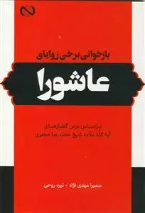 جلد کتاب بازخوانی برخی زوایای عاشورا ـ براساس درس گفتارهای علامه محمدرضا جعفری