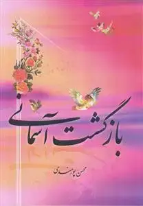 جلد کتاب بازگشت آسمانی