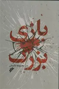 جلد کتاب بازی بزرگ ـ مجموعه داستان