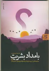 جلد کتاب بامداد بشریت - مجموعه ای از پرسش ها و پاسخ پیرامون امام زمان (عج)