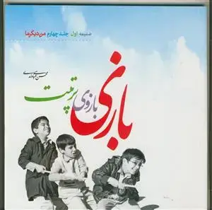 جلد کتاب بازی بازوی تربیت