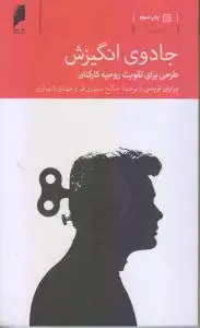 جلد کتاب جادوی انگیزش