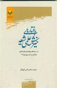جلد کتاب بافتارهای خیزش علمی شیعه در سده های چهارم و پنجم قمری با تاکید بر آثار شیخ مفید
