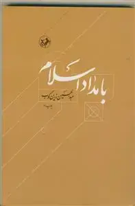 جلد کتاب بامداد اسلام