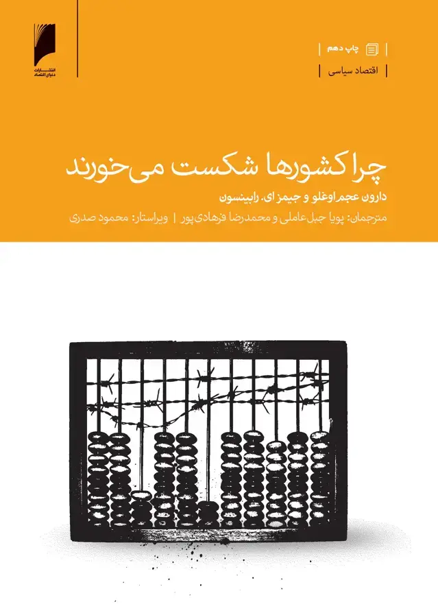 جلد کتاب چرا کشورها شکست می‌خورند