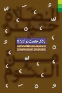 جلد کتاب بانگ خلافت در اذان ـ وارسی لایه های درونی الصلاه خیر من النوم