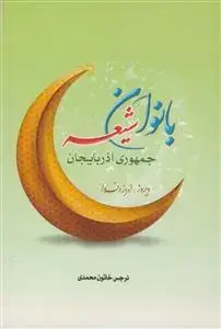 جلد کتاب بانوان شیعه جمهوری آذربایجان دیروز امروز و فردا