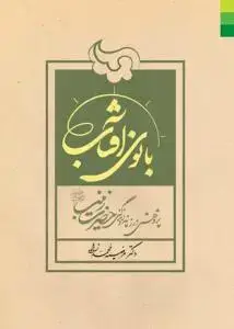 جلد کتاب بانوی آفتاب ـ پژوهشی در زندگانی حضرت زینب (س)