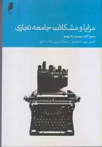 جلد کتاب مزایا و مشکلات جامعه تجاری