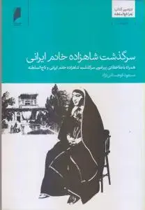جلد کتاب شاهزاده خانم ایرانی