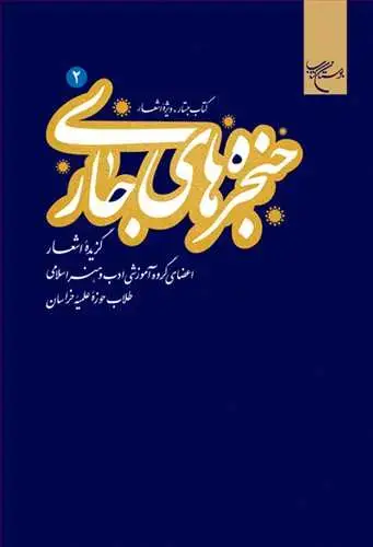 جلد کتاب حنجره های جاری ج 2(گزیده اشعار)