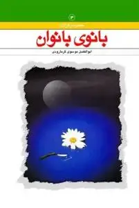 جلد کتاب بانوی بانوان