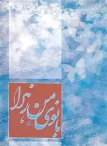 جلد کتاب بانوی من زهرا (س)