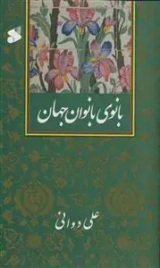 جلد کتاب بانوی بانوان جهان