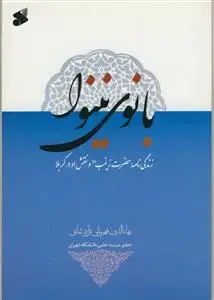 جلد کتاب بانوی نینوا ـ زندگی نامه حضرت زینب و نقش او در کربلا