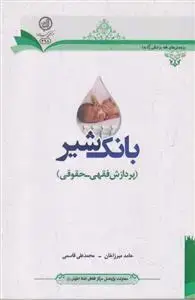 جلد کتاب بانک شیر (پردازش فقهی حقوقی)
