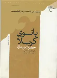 جلد کتاب بانوی کربلا حضرت زینب (س)