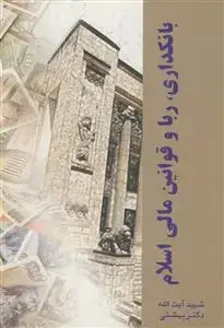جلد کتاب بانکداری، ربا و قوانین مالی اسلام