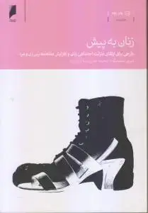 جلد کتاب زنان به پیش