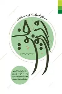 جلد کتاب باور امامیه در مسئله خلق و رزق