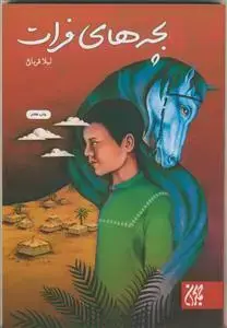 جلد کتاب بچه های فرات ـ داستانی از واقعه عاشورا برای نوجوانان