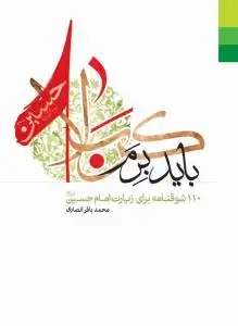 جلد کتاب باید برم کربلا