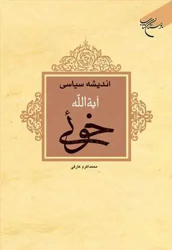 جلد کتاب اندیشه سیاسی آیت الله خوئی
