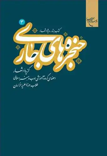 جلد کتاب حنجره های جاری ج3 (گزیده اشعار)