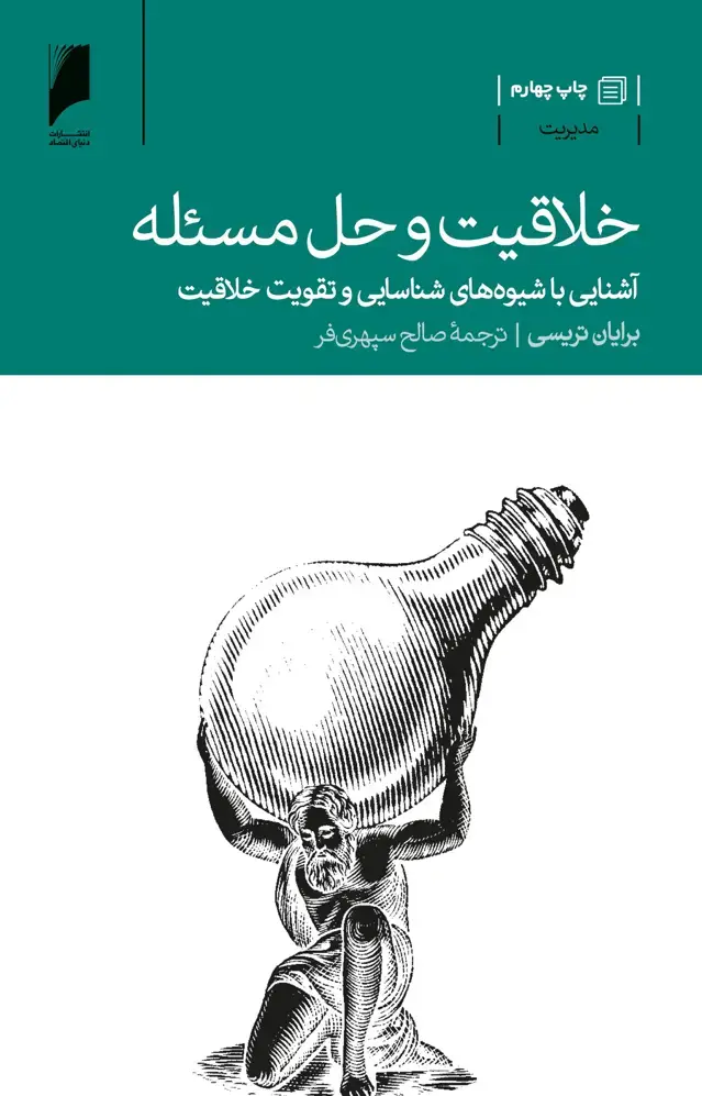 جلد کتاب خلاقیت و حل مسئله