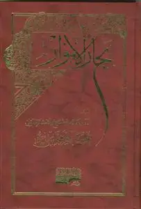 جلد کتاب بحار الانوار - 110 جلدی
