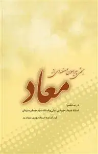 جلد کتاب بحثی پیرامون مسئله ای از معاد