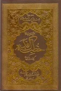 جلد کتاب بحثی کوتاه پیرامون خطبه فدکیه ـ برگرفته از درسهای حاج آقا مجتبی تهرانی