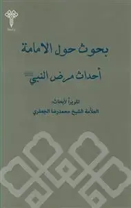 جلد کتاب بحوث حول الامامه احداث مرض النبی