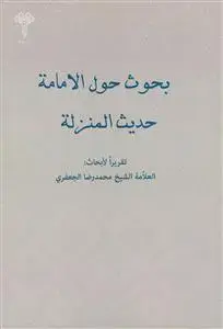 جلد کتاب بحوث حول الامامه حدیث المنزله